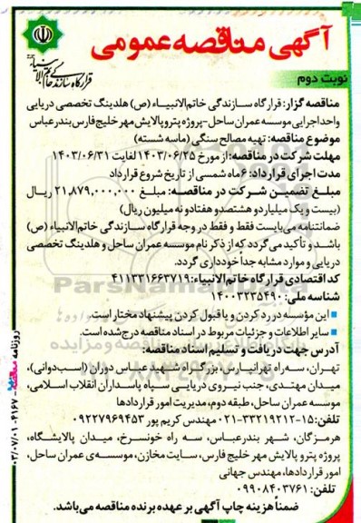 مناقصه تهیه مصالح سنگی (ماسه شسته) - نوبت دوم