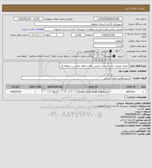 استعلام اجرای عملیات مرمت یخچال تاریخی واقع در قلعه جلالی در منطقه یک