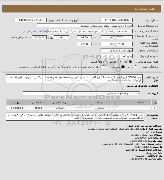 استعلام  خرید 35000 کیلو گرم میلگرد آجدار 18 نوع A3 استاندارد از یکی از برندهای ذوب آهن اصفهان ، زاگرس شهرکرد ، کویر کاشان .از ایرانکد مشابه استفاده شده