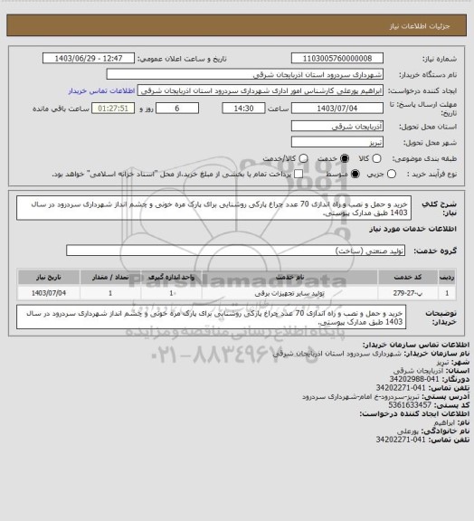 استعلام خرید و حمل و نصب و راه اندازی 70 عدد چراغ پارکی روشنایی برای پارک مره خونی و چشم انداز شهرداری سردرود در سال 1403 طبق مدارک پیوستی.