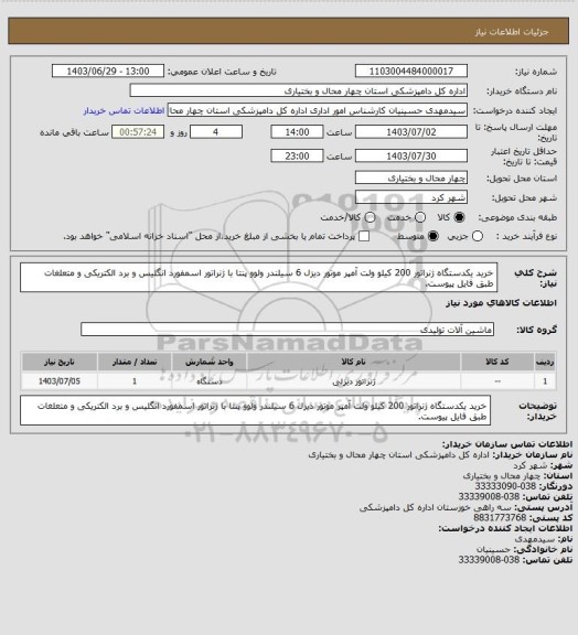 استعلام خرید یکدستگاه ژنراتور 200 کیلو ولت  آمپر  موتور دیزل 6 سیلندر ولوو پنتا با ژنراتور اسمفورد انگلیس و برد الکتریکی و متعلغات طبق فایل پیوست.