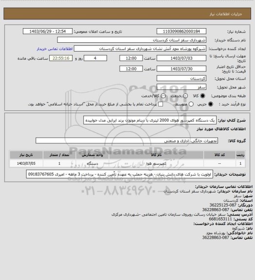 استعلام یک دستگاه کمپرسور هوای 2000 لیتری با دینام موتوژن برند ایرانی مدل خوابیده