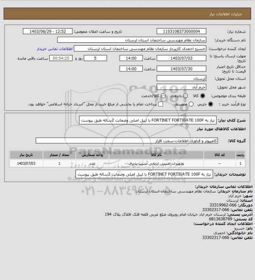 استعلام نیاز به FORTINET FORTIGATE 100F با لیبل اصلی  وضمانت 2ساله طبق پیوست