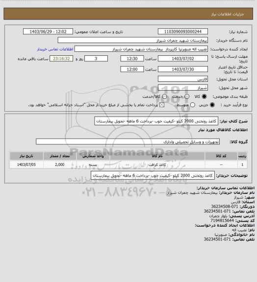 استعلام کاغذ روتختی 2000 کیلو -کیفیت خوب -پرداخت 6 ماهه -تحویل بیمارستان