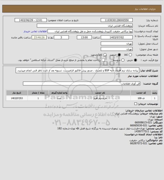 استعلام پیاده سازی نرم افزاری لایه BSP و تلمتری . صدور پیش فاکتور الزامیست. تسویه بعد از تایدد ناظر فنی انجام میپذیرد.