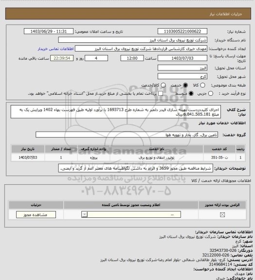 استعلام اجرای کلیددردست بهینه سازی فیدر دلمبر به شماره طرح 1693713 با برآورد اولیه طبق فهرست بهاء 1402 ویرایش یک به مبلغ 6.841.505.181 ریال