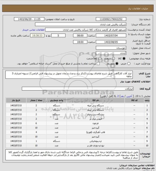 استعلام ابزار آلات کارگاهی
طبق شرح تقاضای پیوست//ذکر برند و مدل و زمان تحویل در پیشنهاد فنی الزامی// تسویه اعتباری 3 ماهه