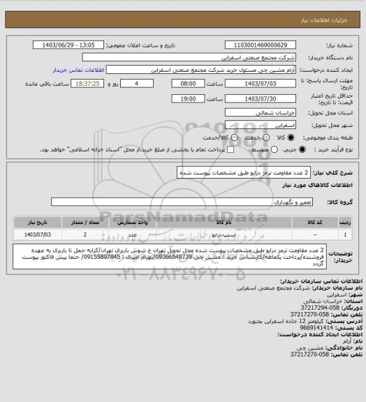 استعلام 2 عدد مقاومت ترمز درایو طبق مشخصات پیوست شده