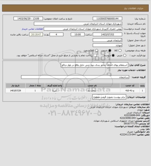 استعلام استعلام بهای اجرای آرماتور بندی دیوار بتنی حایل واقع در بلوار دیاکو