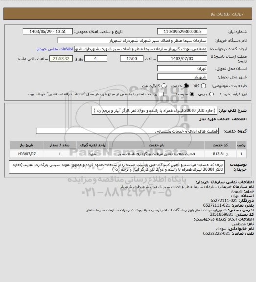 استعلام (اجاره تانکر 30000 لیتری همراه با راننده و دو/2 نفر کارگر آبیار و پرچم زن )