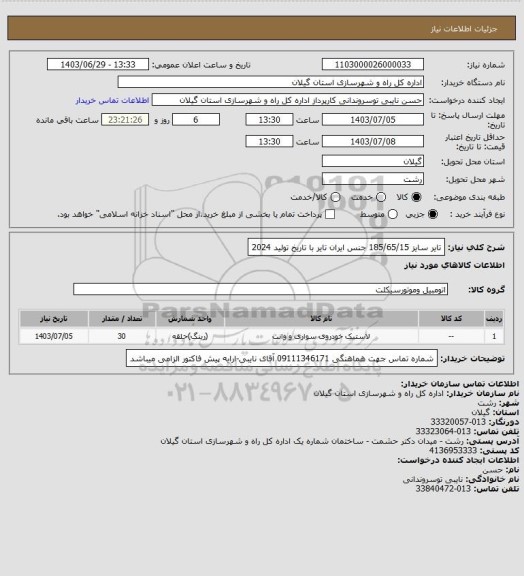 استعلام تایر سایز 185/65/15 جنس ایران تایر با تاریخ تولید 2024