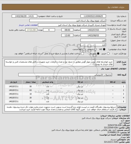 استعلام خرید انواع پایه های بتونی چهار گوش مطابق با جدول نوع و تعداد و الزامات خرید تجهیزات و فایل های مشخصات فنی و خواسته های خریدار به پیوست