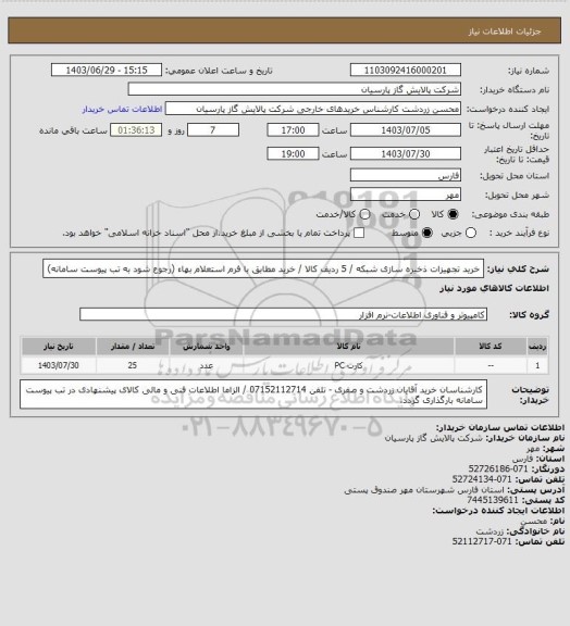 استعلام خرید تجهیزات ذخیره سازی شبکه / 5 ردیف کالا / خرید مطابق با فرم استعلام بهاء (رجوع شود به تب پیوست سامانه)