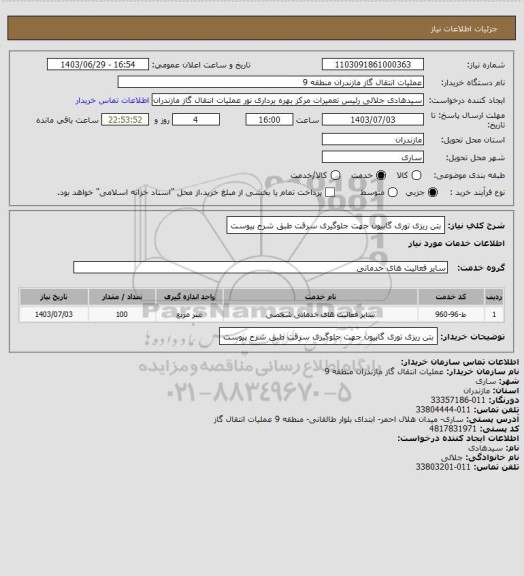استعلام بتن ریزی توری گابیون جهت جلوگیری سرقت طبق شرح پیوست