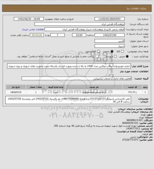 استعلام اجاره خودرو وانت پیکاب دوکابین مدل 1400 به بالا با راننده بصورت قرارداد یکساله جهت ماموریت های شهری و برون شهری