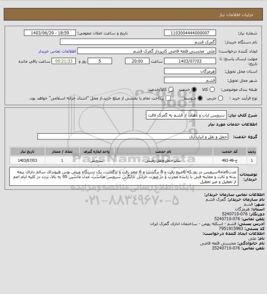 استعلام سرویس ایاب و ذهاب از قشم به گمرک لافت