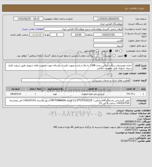 استعلام اجاره خودرو وانت پیکاب دوکابین مدل 1398 به بالا با راننده بصورت قرارداد یکساله جهت ماموریت های شهری طبق شیفت کاری و برون شهری طبق ماموریت ابلاغی