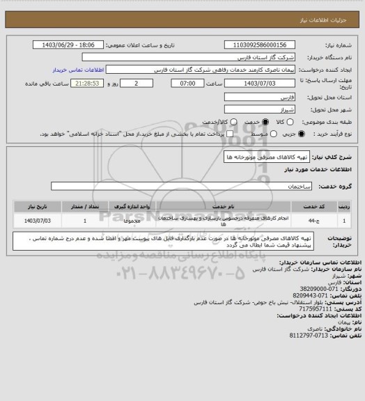 استعلام تهیه کالاهای مصرفی موتورخانه ها
