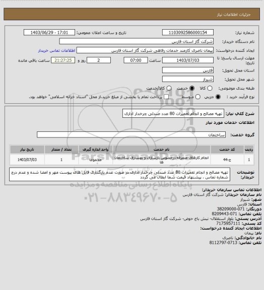 استعلام تهیه مصالح و انجام تعمیرات 80 عدد صندلی چرخدار اداری