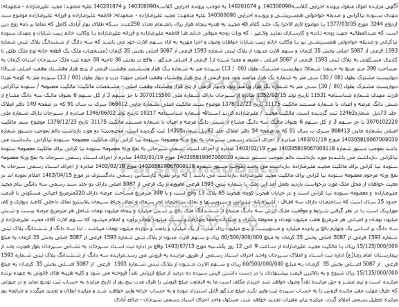 مزایده سه دانگ از ششدانگ پلاک ثبتی شماره 1593 فرعی از 5087 اصلی
