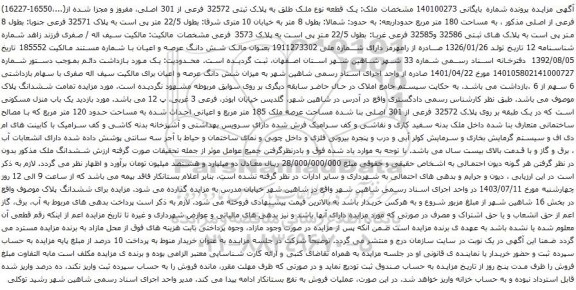 مزایده پلاک ثبتی 32572 فرعی از 301 اصلی، مفروز و مجزا شده