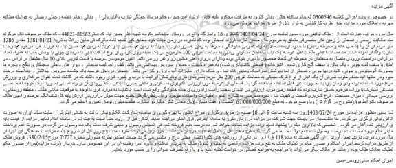 مزایده فروش یک باب ساختمان مسکونی ویلایی به مساحت تقریبی 100 مترمربع در یک طبقه روی کرسی از نوع اسکلت بنایی