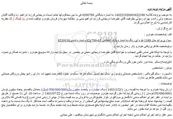 مزایده فروش سواری پراید مدل 1388 نقره ای رنگ