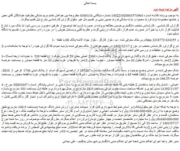 مزایده فروش شش دانگ عرصه (بمساحت 346،5 مترمربع)