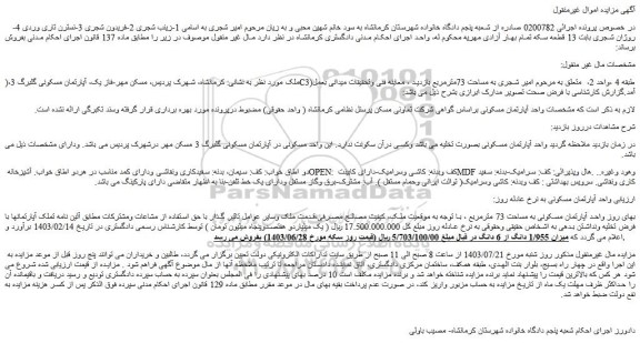 مزایده فروش آپارتمان مسکونی به مساحت 73 مترمربع