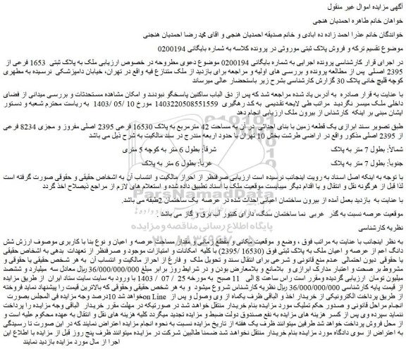 مزایده فروش ملک به پلاک ثبتی  1653 فرعی از  2395 اصلی