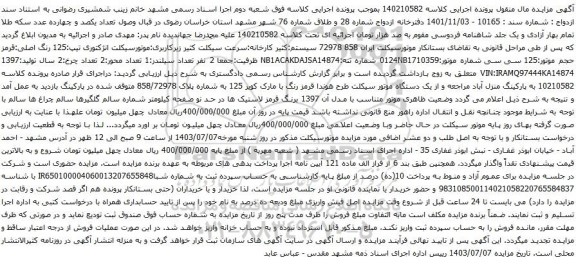 مزایده موتورسیکلت انژکتوری تیپ:125