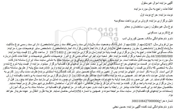 مزایده فروش 32/67سهم از 100سهم از شش دانگ ملک مسکونی