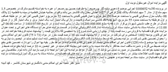مزایده فروش 1.5 سهم مشاع از مدار 7 سهم ششدانگ پلاک 298 فرعی از 3027 اصلی