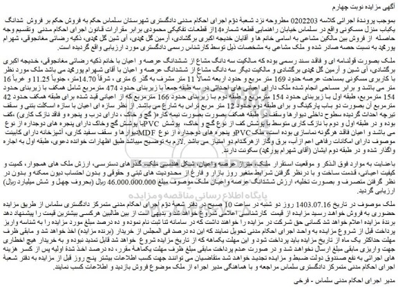 مزایده فروش سه دانگ مشاع از ششدانگ عرصه و اعیان ملک 