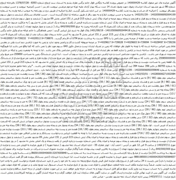 مزایده عرصه و اعیان پلاک ثبتی شماره 215 فرعی از 151 اصلی بخش 09 مشهد