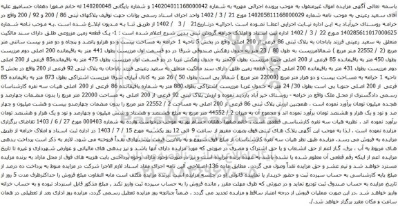 مزایده پلاک ثبتی 86 فرعی از 200 اصلی