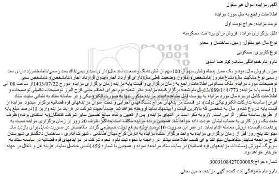 مزایده فروش نود و یک ممیز پنجاه وشش سهم از 100سهم از شش دانگ ملک مسکونی