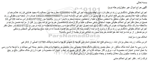 مزایده فروش ملک بصورت شش دانگ خانه معمولی ساز مشتمل بر باغچه