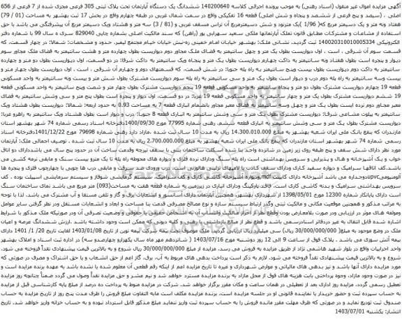 مزایده ششدانگ یک دستگاه آپارتمان تحت پلاک ثبتی 305 فرعی مجزی شده از 7 فرعی از 656 اصلی