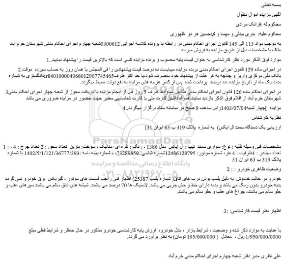 مزایده فروش یک دستگاه سمند ال ایکس تیپ : ال ایکس  مدل 1386 ، رنگ : نقره ای  متالیک