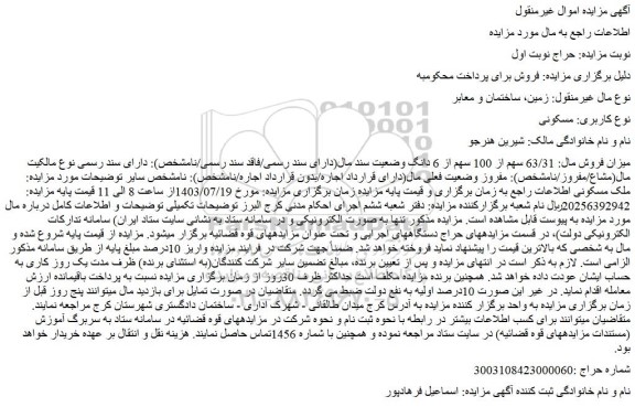 مزایده فروش ملک مسکونی