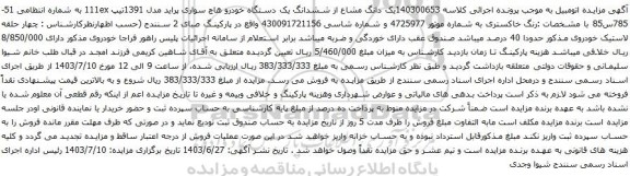مزایده یک دستگاه خودرو هاچ سواری پراید مدل 1391تیپ 111ex
