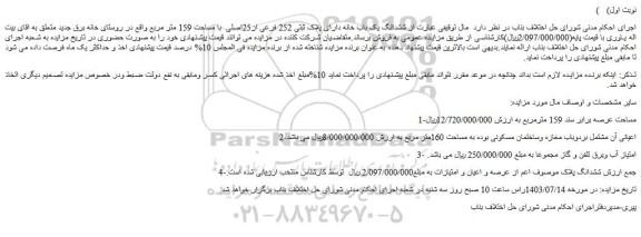 مزایده فروش ششدانگ یک باب خانه دارای پلاک ثبتی 252 فرعی از25اصلی  با مساحت 159 متر مربع