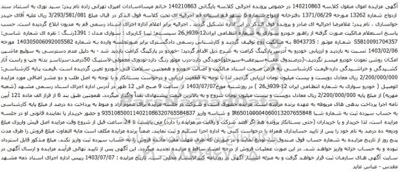مزایده تیبا کاربری : سواری مدل : 1391رنگ : نقره ای