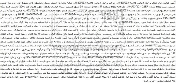 مزایده خودرو سواری تیبا مدل 1396