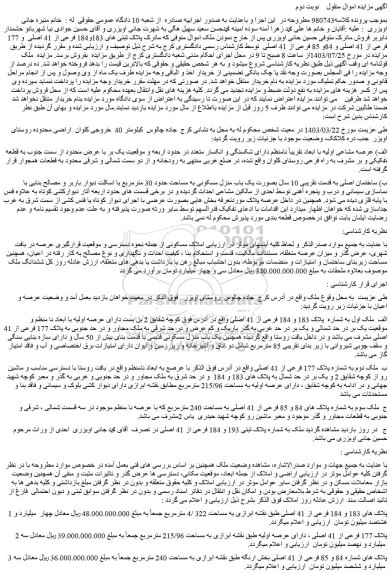 مزایده فروش ملک بصورت یک باب منزل مسکونی به مساحت حدود 30 مترمربع