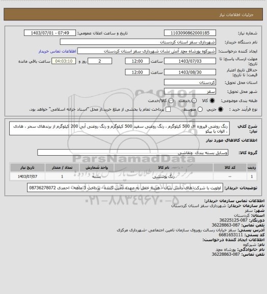 استعلام رنگ روغنی فیروزه ای        500 کیلوگرم  ، رنگ روغنی سفید        500 کیلوگرم و رنگ روغنی آبی         200 کیلوگرم از برندهای سحر ، هادی ، الوان یا پیکو