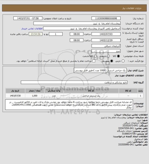 استعلام پک جراحی استریل (1000 عدد )-طبق فایل پیوستی