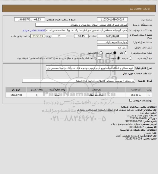 استعلام تهیه مصالح و اجرای شبکه توزیع آب و ترمیم حوضچه های شیرآلات شهرک صنعتی بن