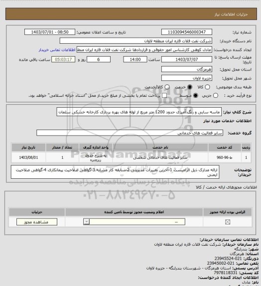 استعلام ماسه سایی و رنگ آمیزی حدود 1200 متر مربع از لوله های بهره برداری کارخانه خشکی سلمان